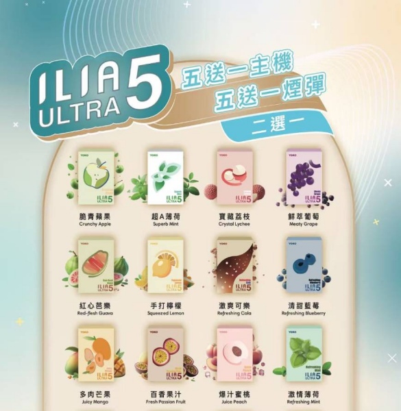 ILIA ULTRA5代煙彈 24種口味