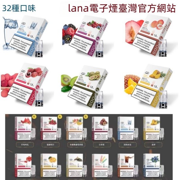 LANA煙彈 32種口味 通用一代主機 LANA電子煙#台灣現貨#日期10/13